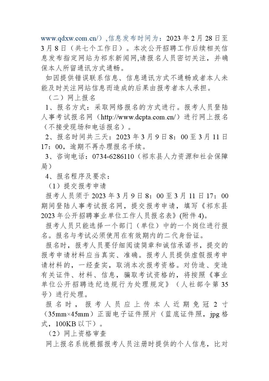 祁东县2023年公开招聘事业单位工作人员简章.docx,第4页预览