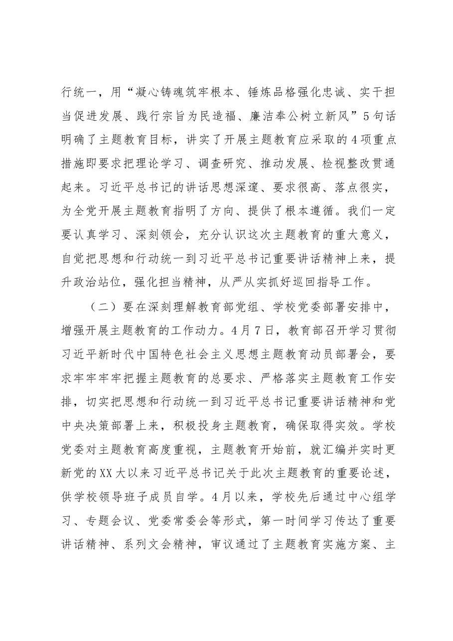 学校主题教育巡回指导组在某大学2023年主题教育指导组培训会议上的讲话.docx,第2页预览