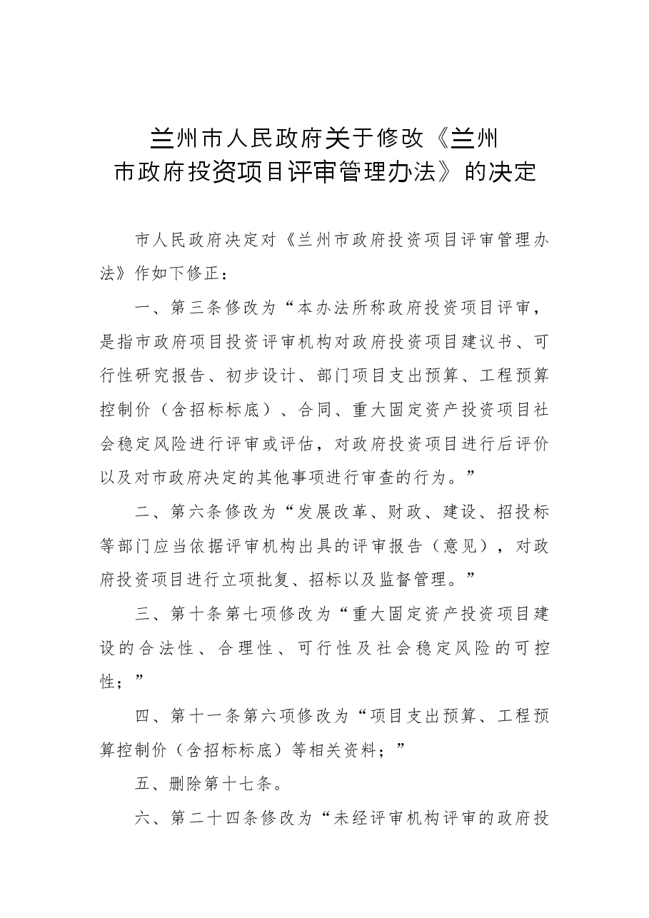 2018年兰州市人民政府关于修改《兰州市政府投资项目评审管理办法》的决定.docx,第1页预览