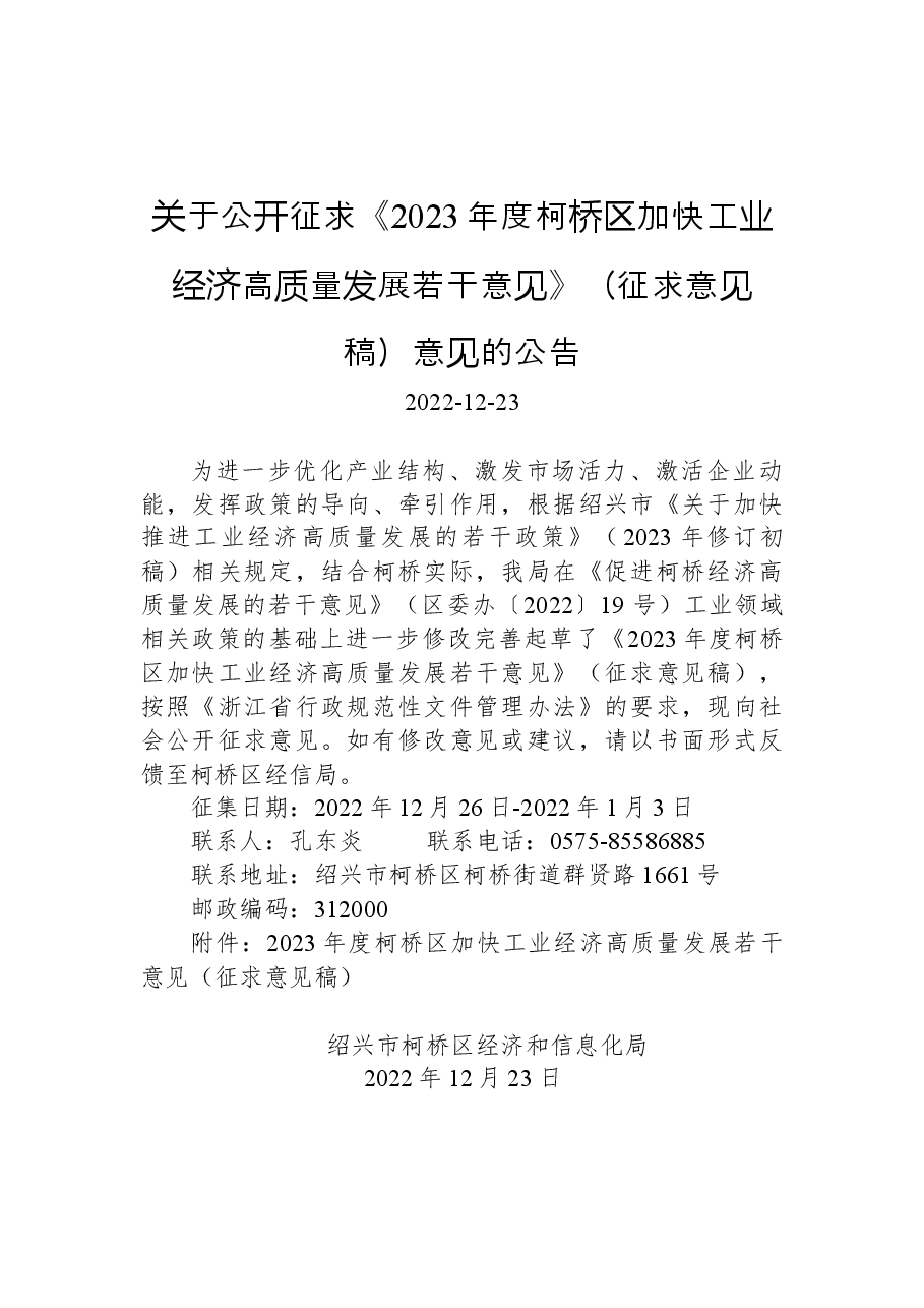 关于公开征求《2023年度柯桥区加快工业经济高质量发展若干意见》(征求意见稿)意见的公告.docx,第1页预览