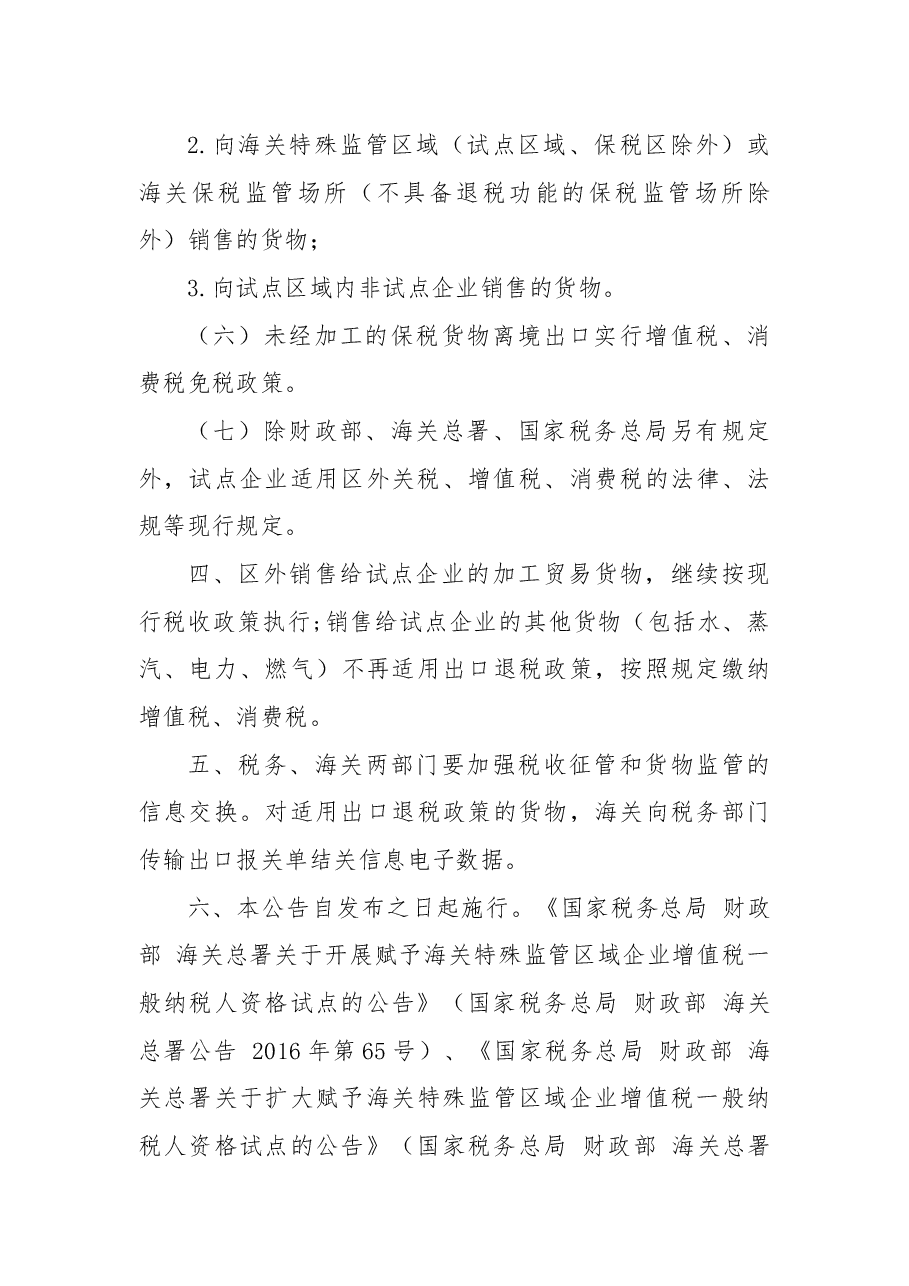 关于在综合保税区推广增值税一般纳税人资格试点的公告.docx,第4页预览