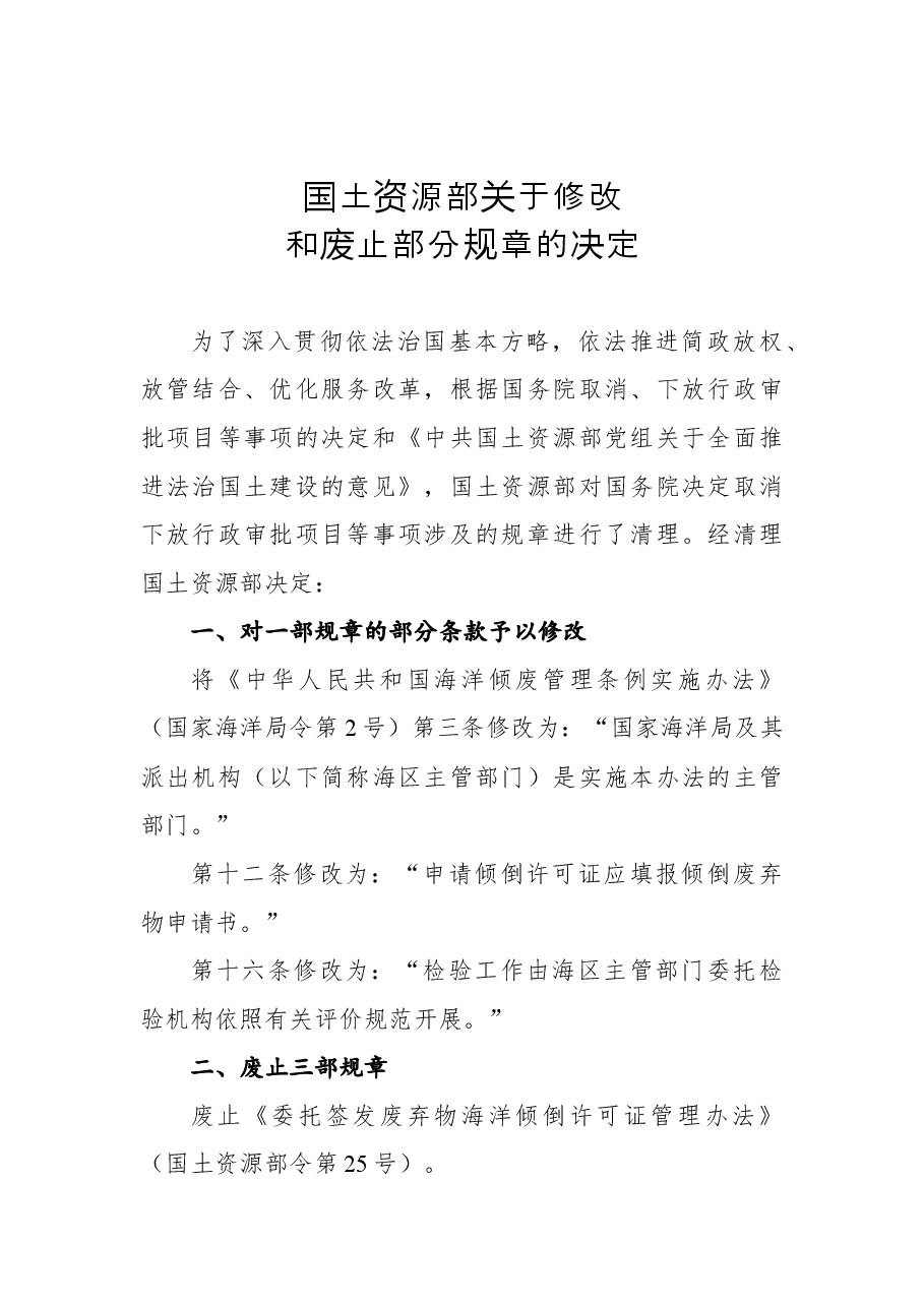 2018年国土资源部关于修改和废止部分规章的决定.docx,第1页预览