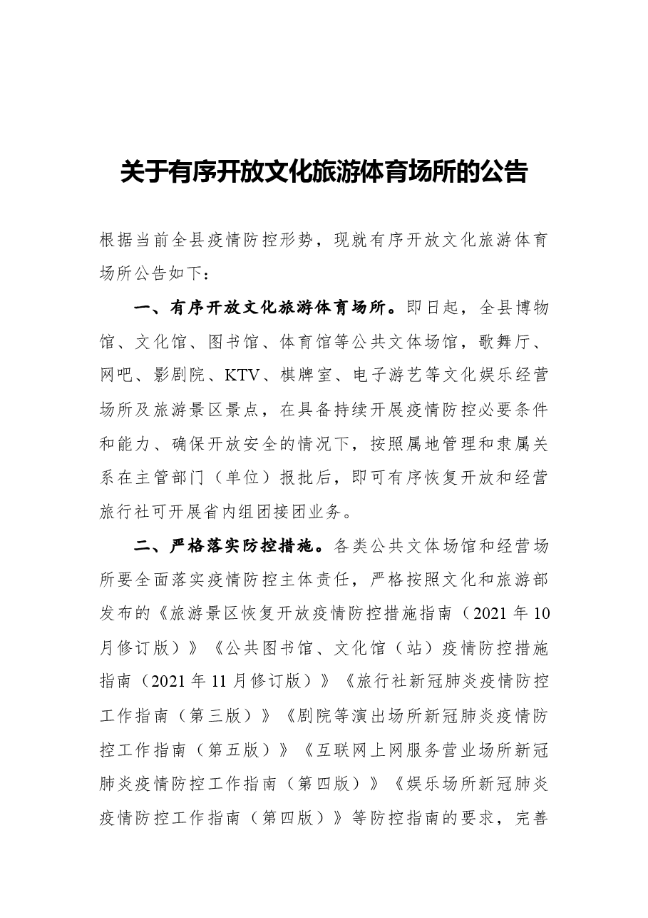 关于有序开放文化旅游体育场所的公告.docx,第1页预览