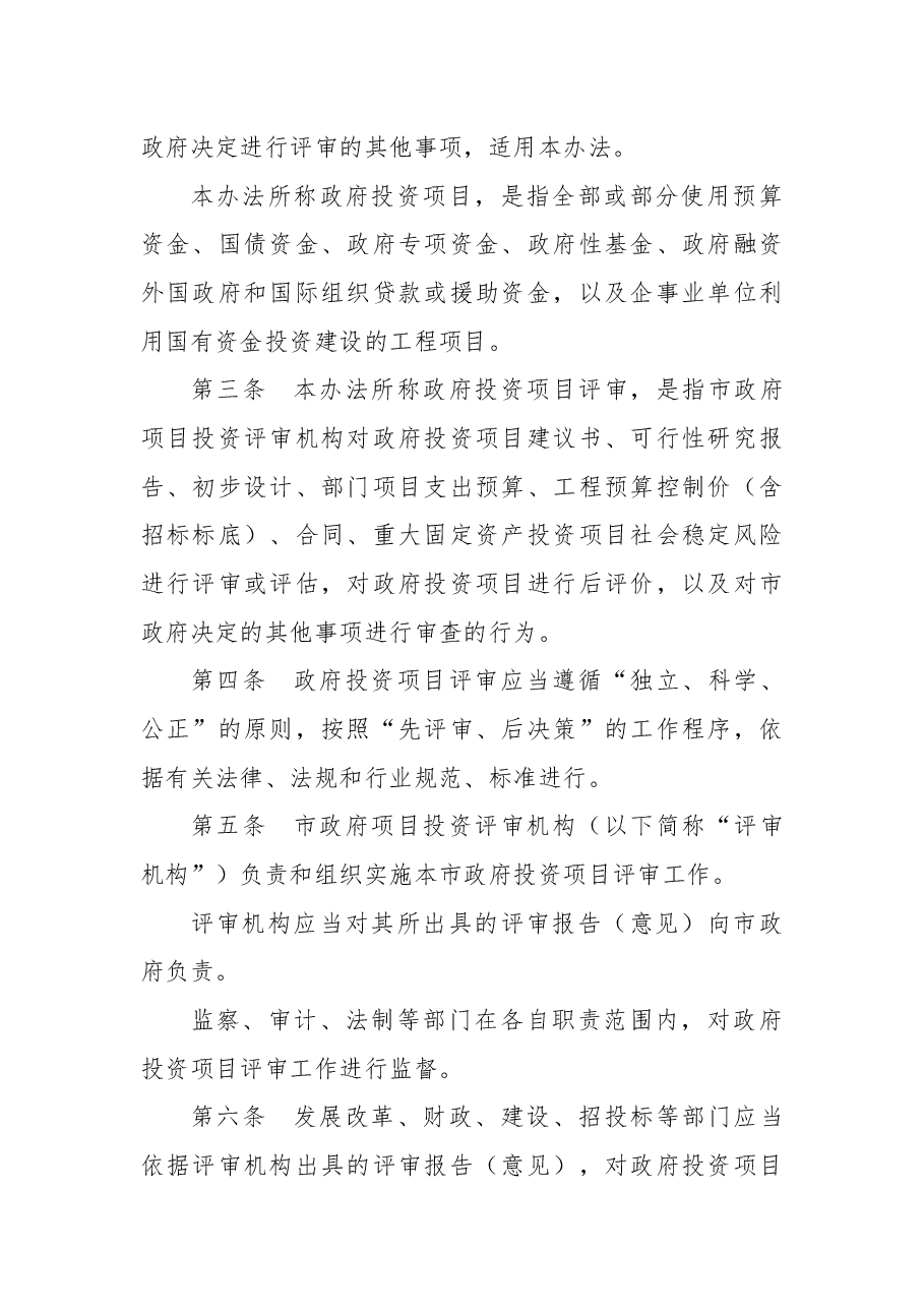 2018年兰州市人民政府关于修改《兰州市政府投资项目评审管理办法》的决定.docx,第3页预览