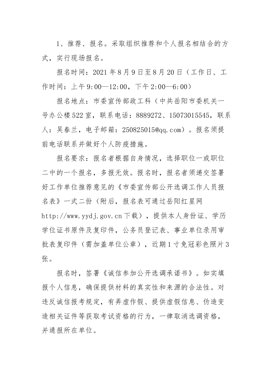 市委宣传部公开选调工作人员的公告.docx,第3页预览