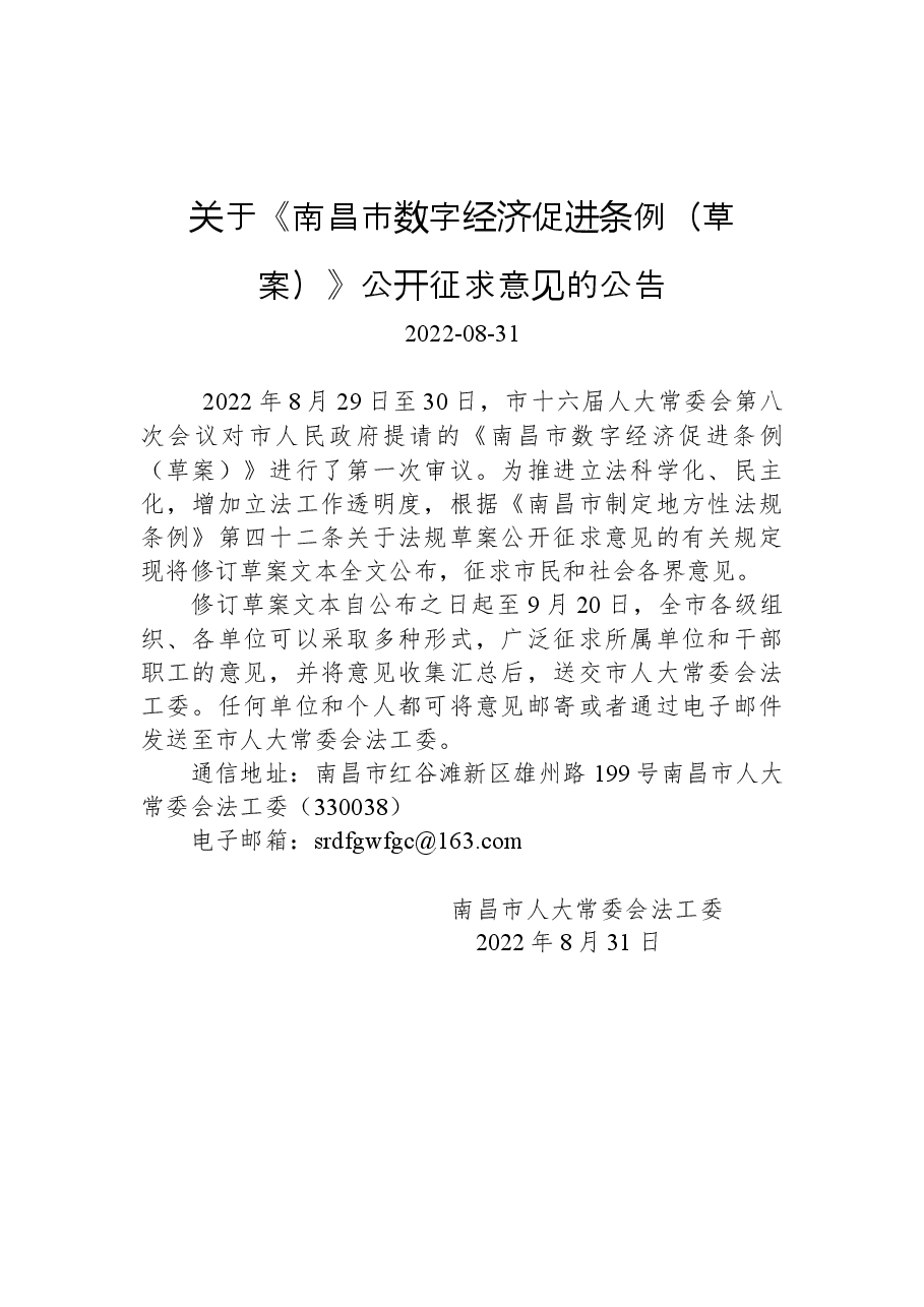 关于《南昌市数字经济促进条例(草案)》公开征求意见的公告.docx,第1页预览