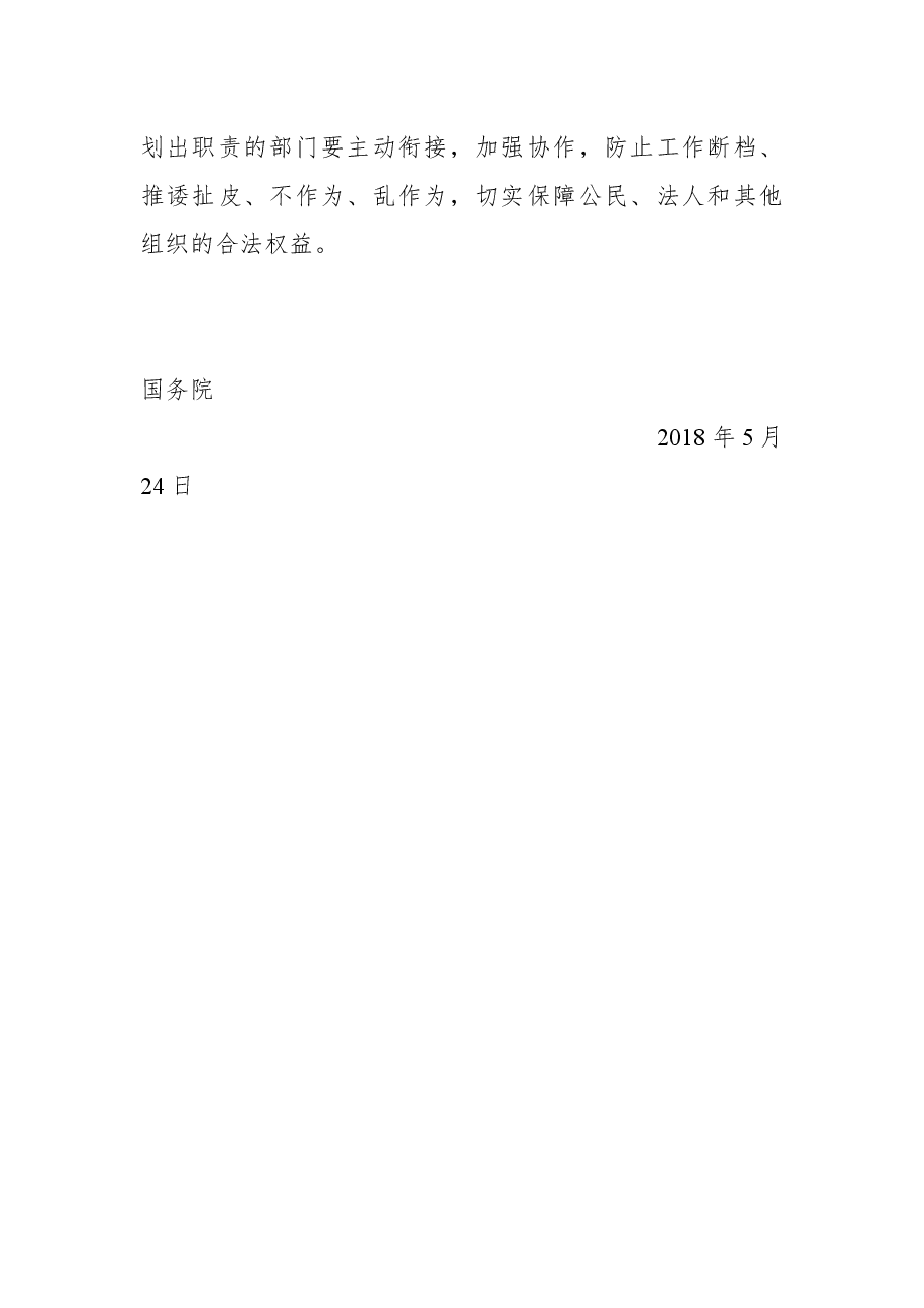 国务院关于国务院机构改革涉及行政法规规定的行政机关职责调整问题的决定.docx，第3页预览
