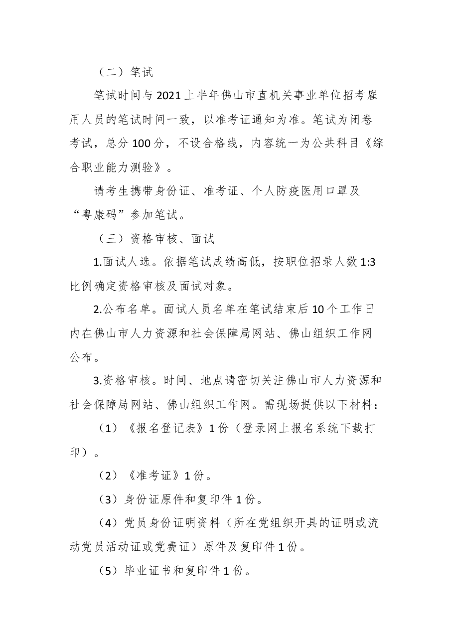 2021年中共佛山市委组织部公开招考雇用人员公告.docx,第3页预览