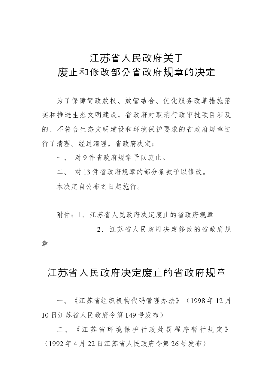 2018年江苏省人民政府关于废止和修改部分省政府规章的决定.docx,第1页预览
