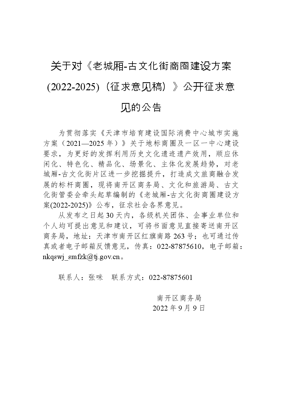 关于对《老城厢-古文化街商圈建设方案(2022-2025)（征求意见稿）》公开征求意见的公告.docx，第1页预览