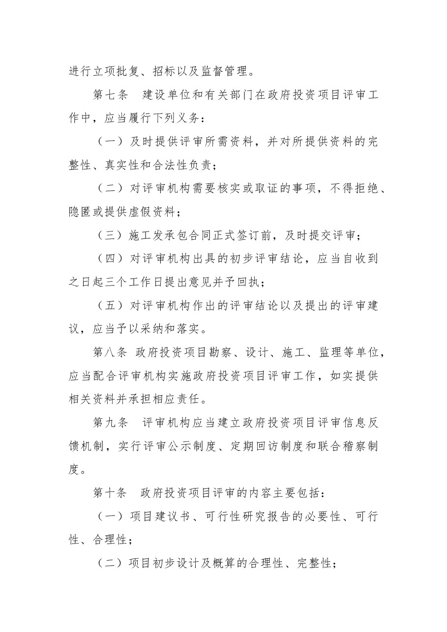 2018年兰州市人民政府关于修改《兰州市政府投资项目评审管理办法》的决定.docx,第4页预览