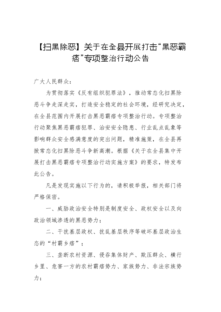2022年扫黑除恶公告汇编(7篇).docx,第2页预览