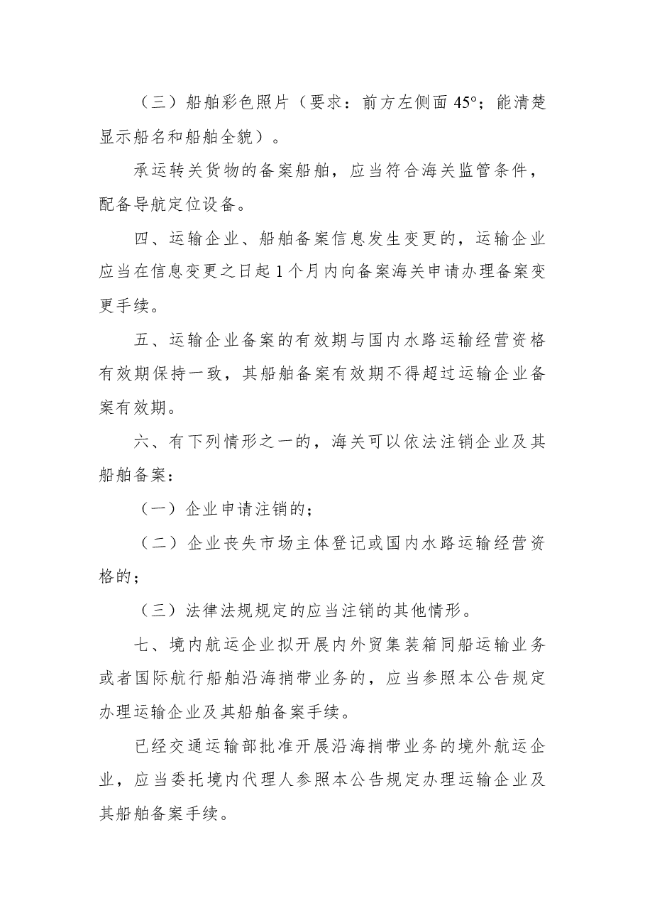 海关总署公告2022年第73号(关于明确承运境内水运转关货物的运输企业及其船舶备案管理有关事项的公告).docx,第2页预览