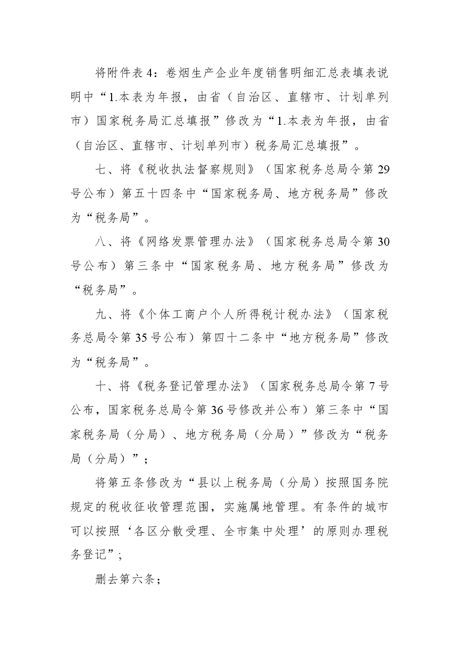 2018年国家税务总局关于修改部分税务部门规章的决定.docx,第4页预览