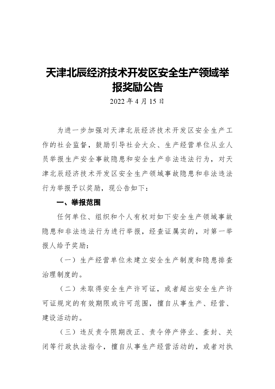 天津北辰经济技术开发区安全生产领域举报奖励公告.docx,第1页预览