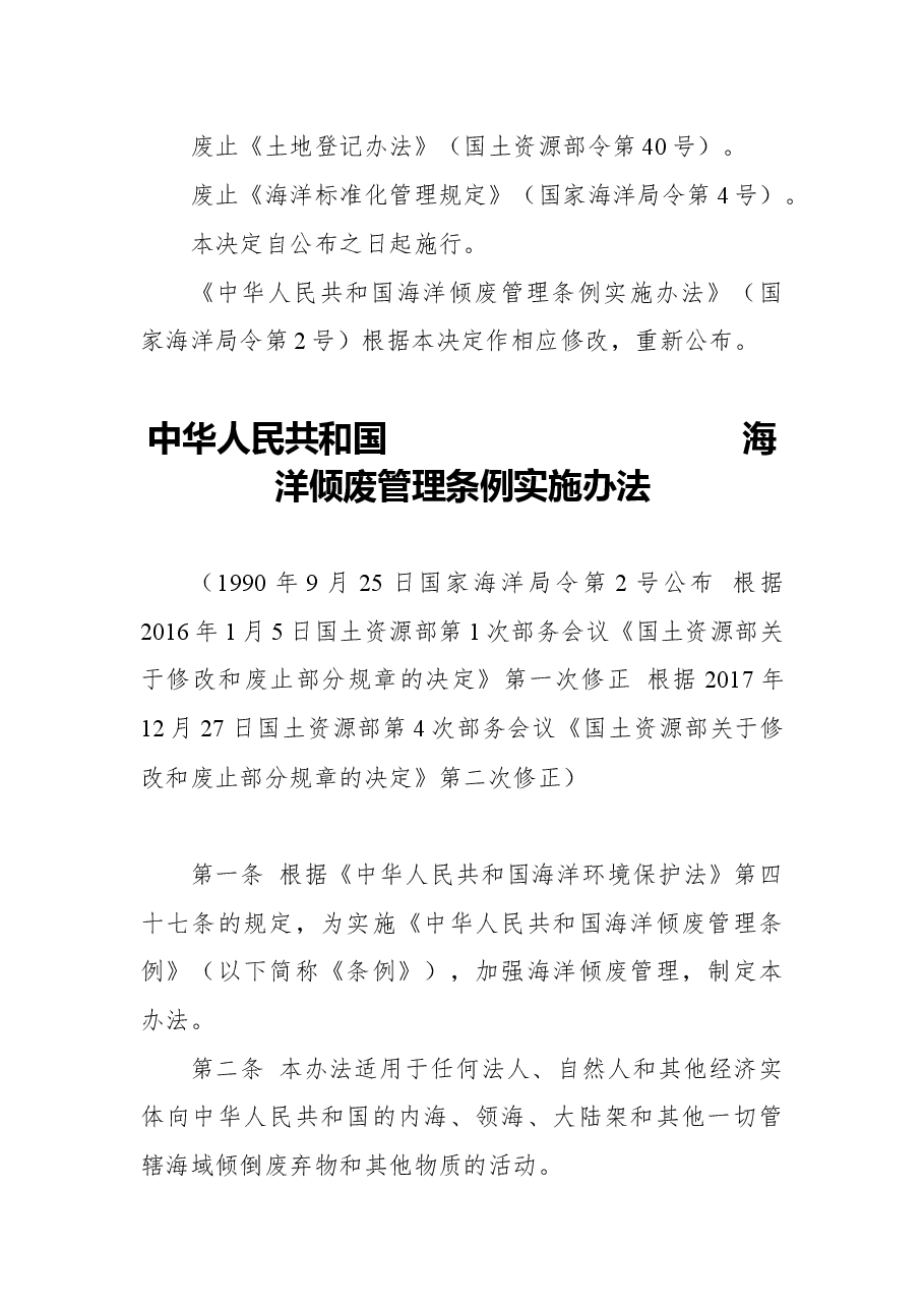 2018年国土资源部关于修改和废止部分规章的决定.docx,第2页预览