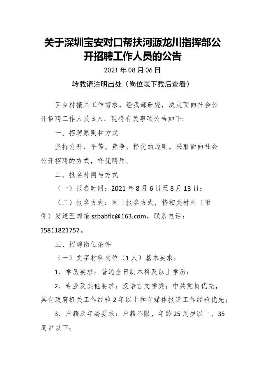 关于深圳宝安对口帮扶河源龙川指挥部公开招聘工作人员的公告.docx,第1页预览