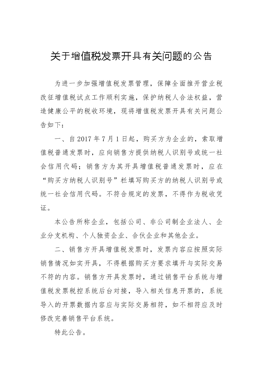 关于增值税发票开具有关问题的公告.docx,第1页预览