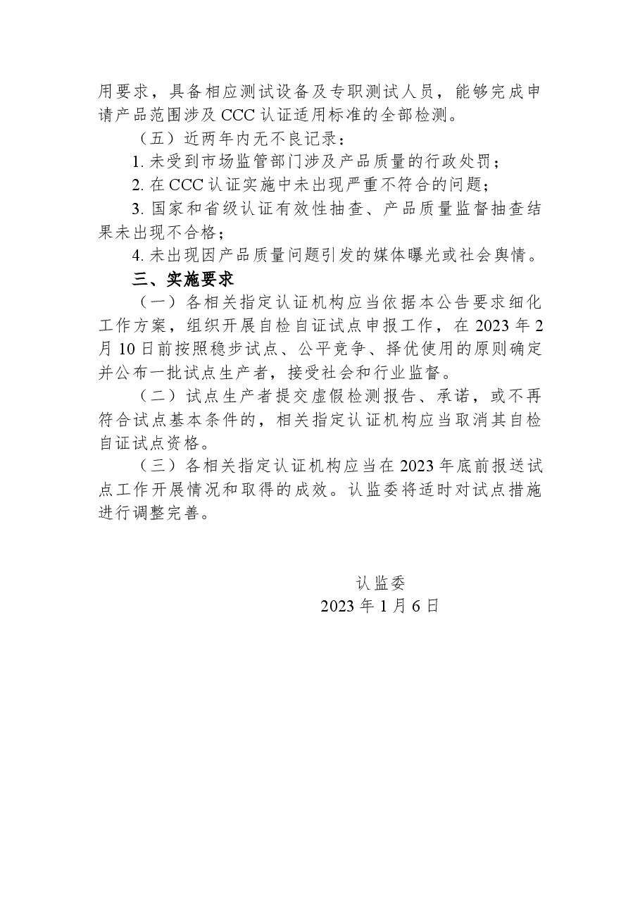 认监委:关于在部分电子电器领域开展强制性产品认证自检自证试点的公告.docx,第2页预览