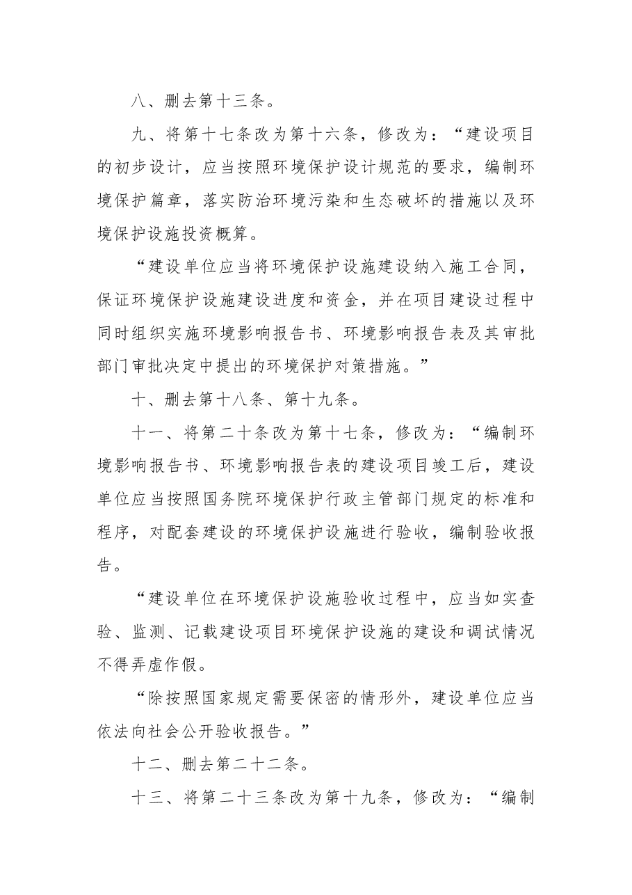 国务院关于修改《建设项目环境保护管理条例》的决定.docx,第4页预览