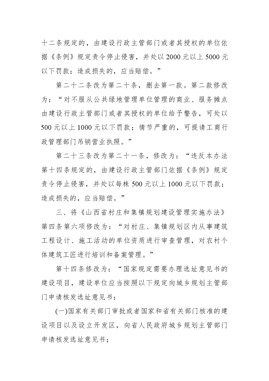 山西省人民政府关于废止和修改部分政府规章的决定.docx,第4页预览