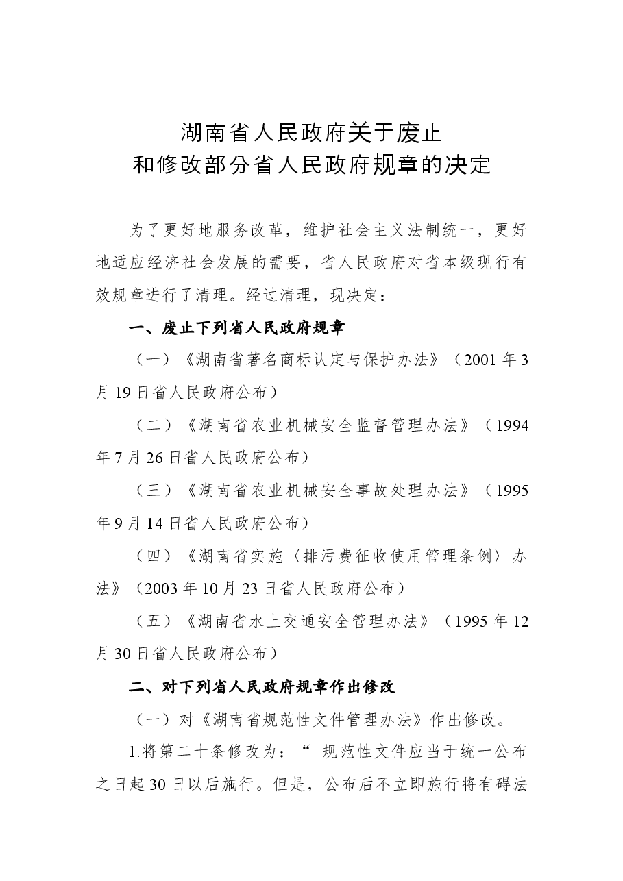 2018年湖南省人民政府关于废止和修改部分省人民政府规章的决定.docx,第1页预览