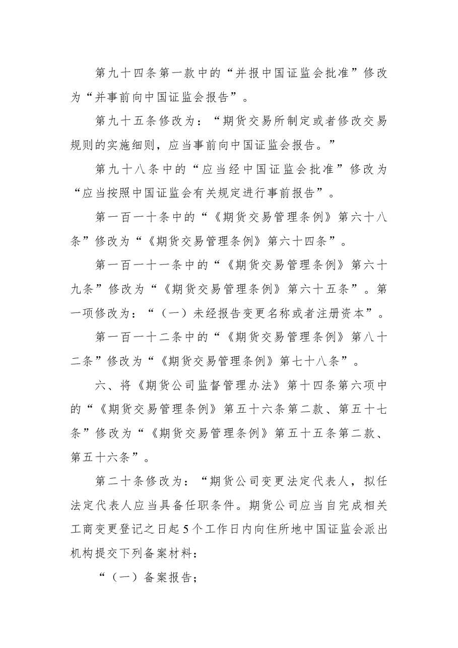 2018年中国证券监督管理委员会关于修改《证券登记结算管理办法》等七部规章的决定.docx,第4页预览