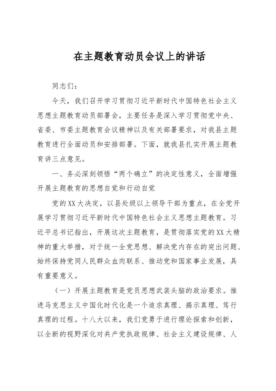在主题教育动员会议上的讲话.docx,第1页预览
