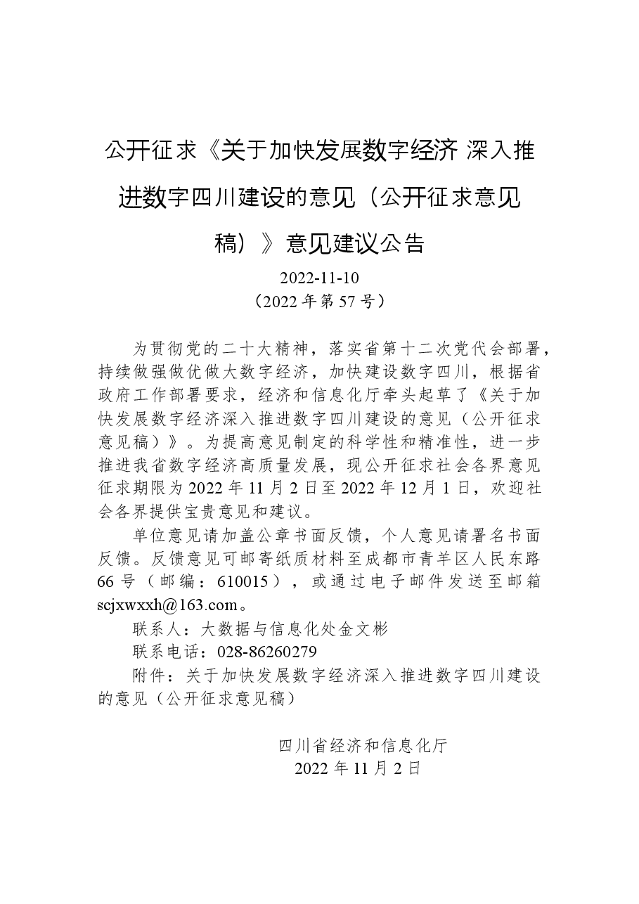 公开征求《关于加快发展数字经济+深入推进数字四川建设的意见(公开征求意见稿)》意见建议公告.docx,第1页预览