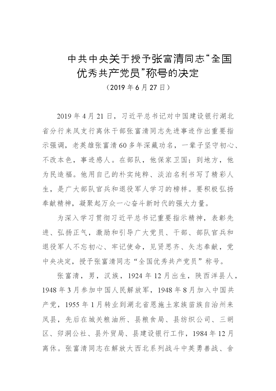 中共中央关于授予张富清同志“全国优秀共产党员”称号的决定.docx,第1页预览