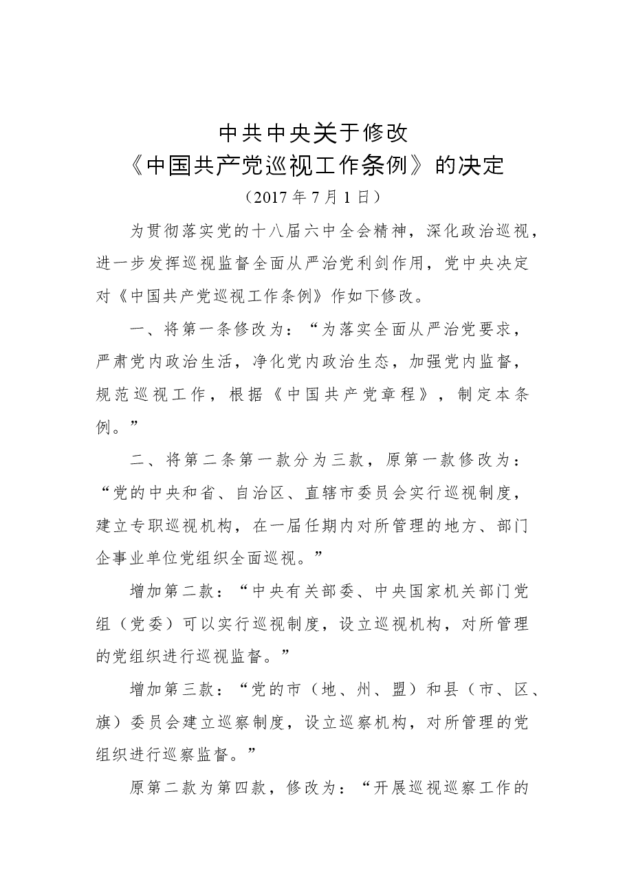 中共中央关于修改《中国共产党巡视工作条例》的决定.docx,第1页预览