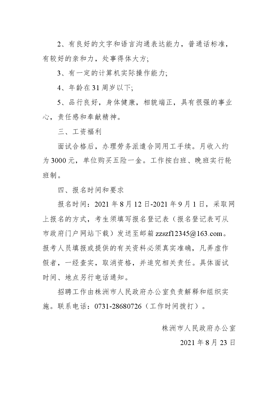 2021年株洲市人民政府办公室招聘公告.docx,第2页预览