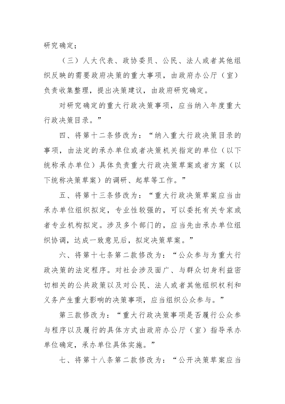 2018年淄博市人民政府关于修改《淄博市重大行政决策程序规定》的决定.docx,第2页预览