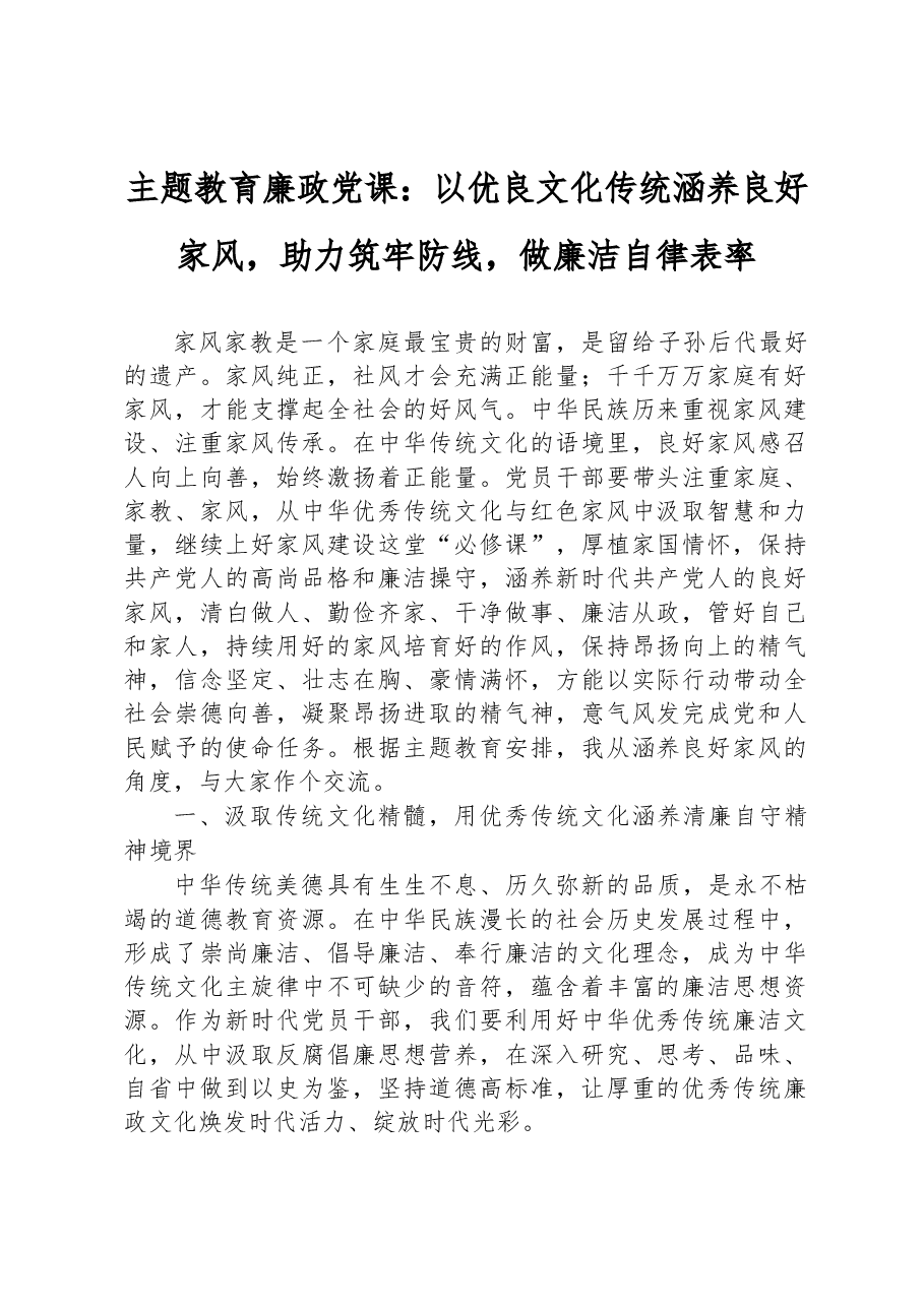 主题教育廉政党课:以优良文化传统涵养良好家风,助力筑牢防线,做廉洁自律表率.docx,第1页预览