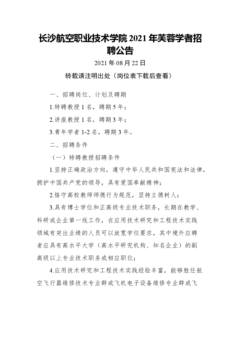 长沙航空职业技术学院2021年芙蓉学者招聘公告.docx,第1页预览