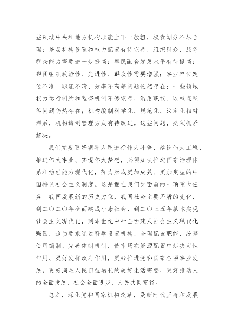 中共中央关于深化党和国家机构改革的决定.docx,第3页预览