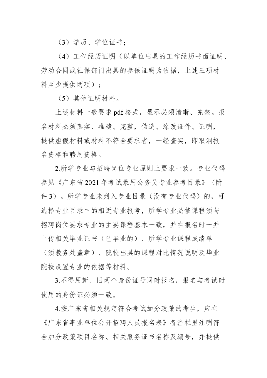 中山市生态环境局所属事业单位2021年公开招聘事业单位人员公告.docx,第3页预览