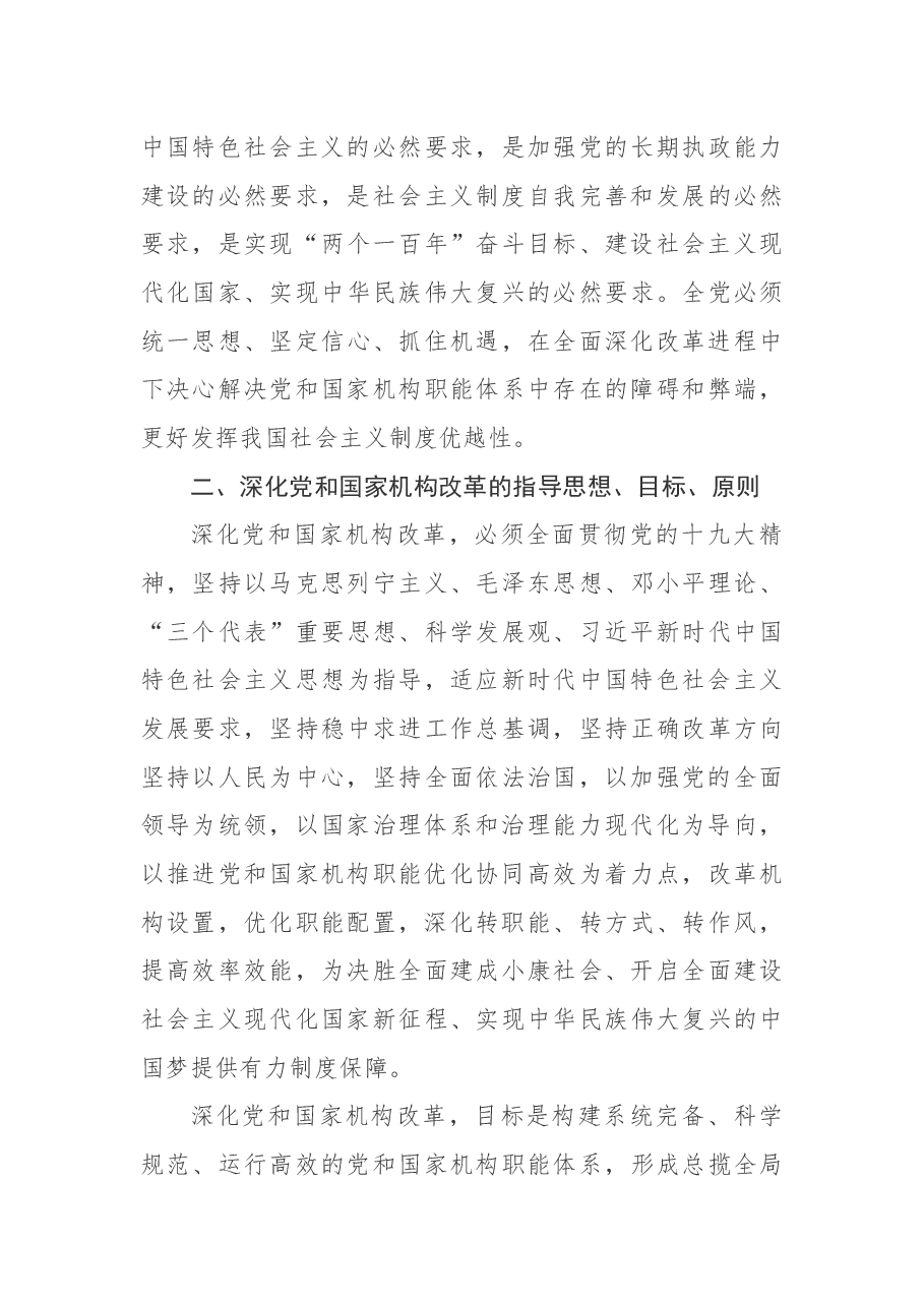 中共中央关于深化党和国家机构改革的决定.docx,第4页预览