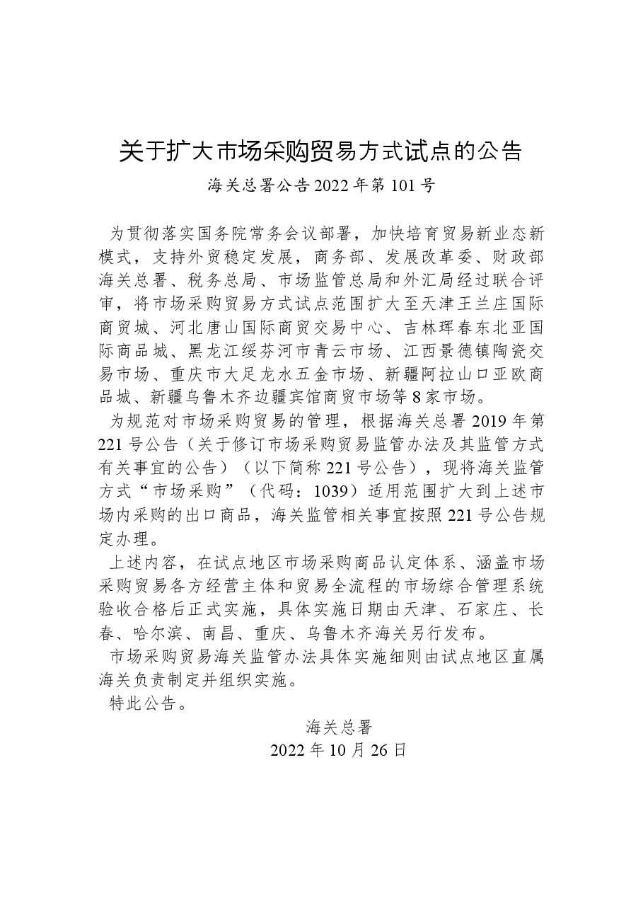 关于扩大市场采购贸易方式试点的公告.docx,第1页预览