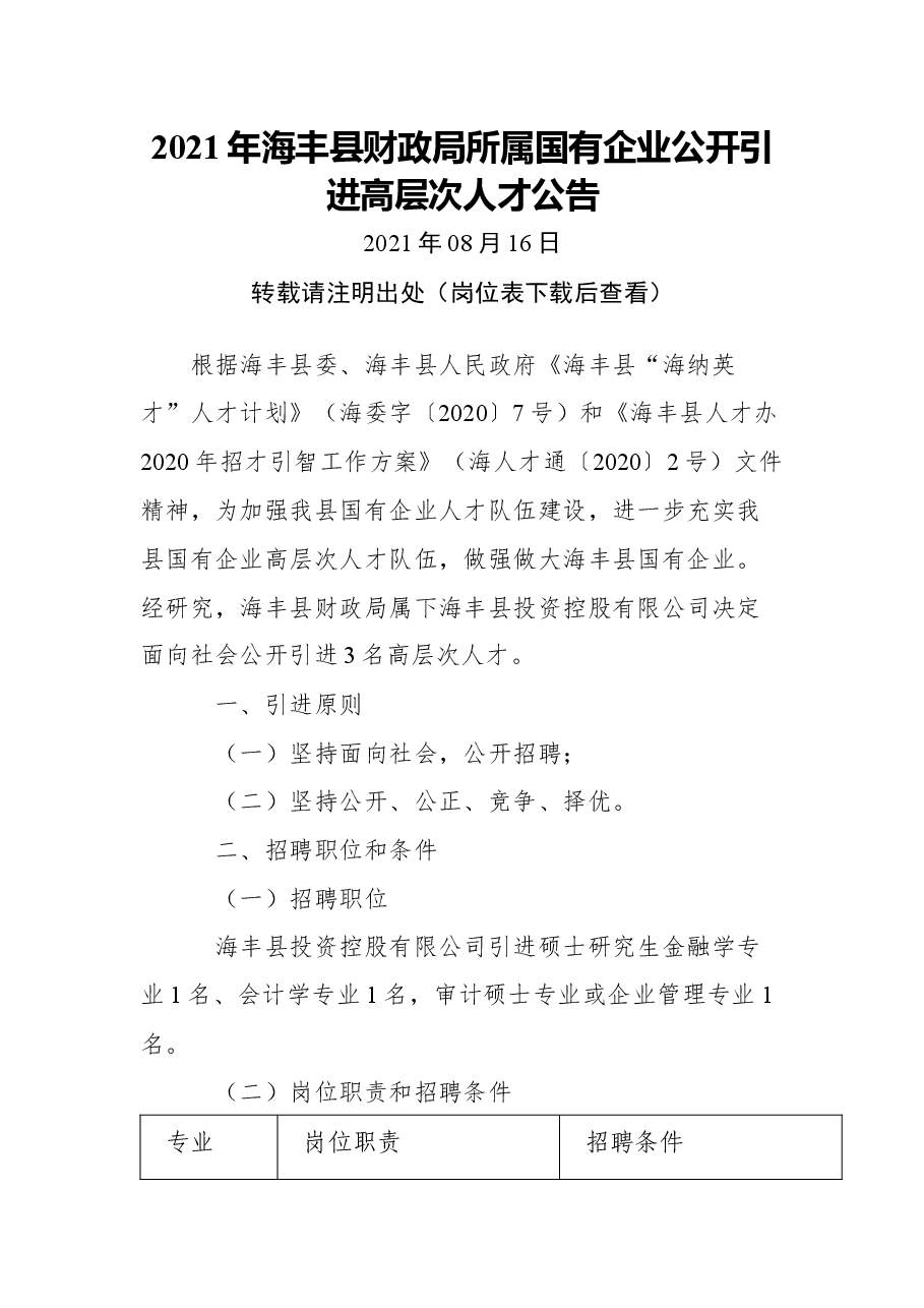 2021年海丰县财政局所属国有企业公开引进高层次人才公告.docx,第1页预览