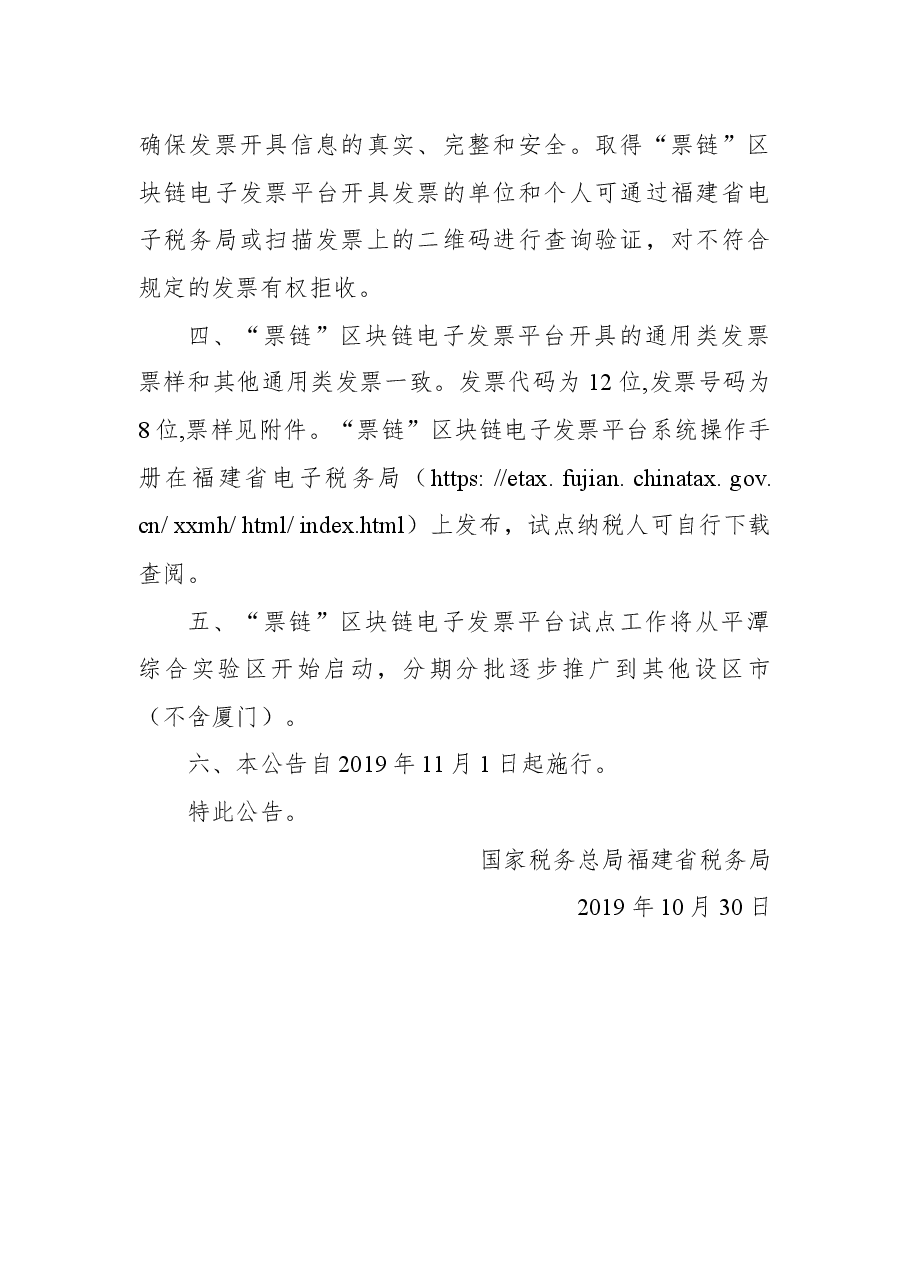 关于试点应用“票链”区块链电子发票平台开具通用类发票的公告.docx,第2页预览