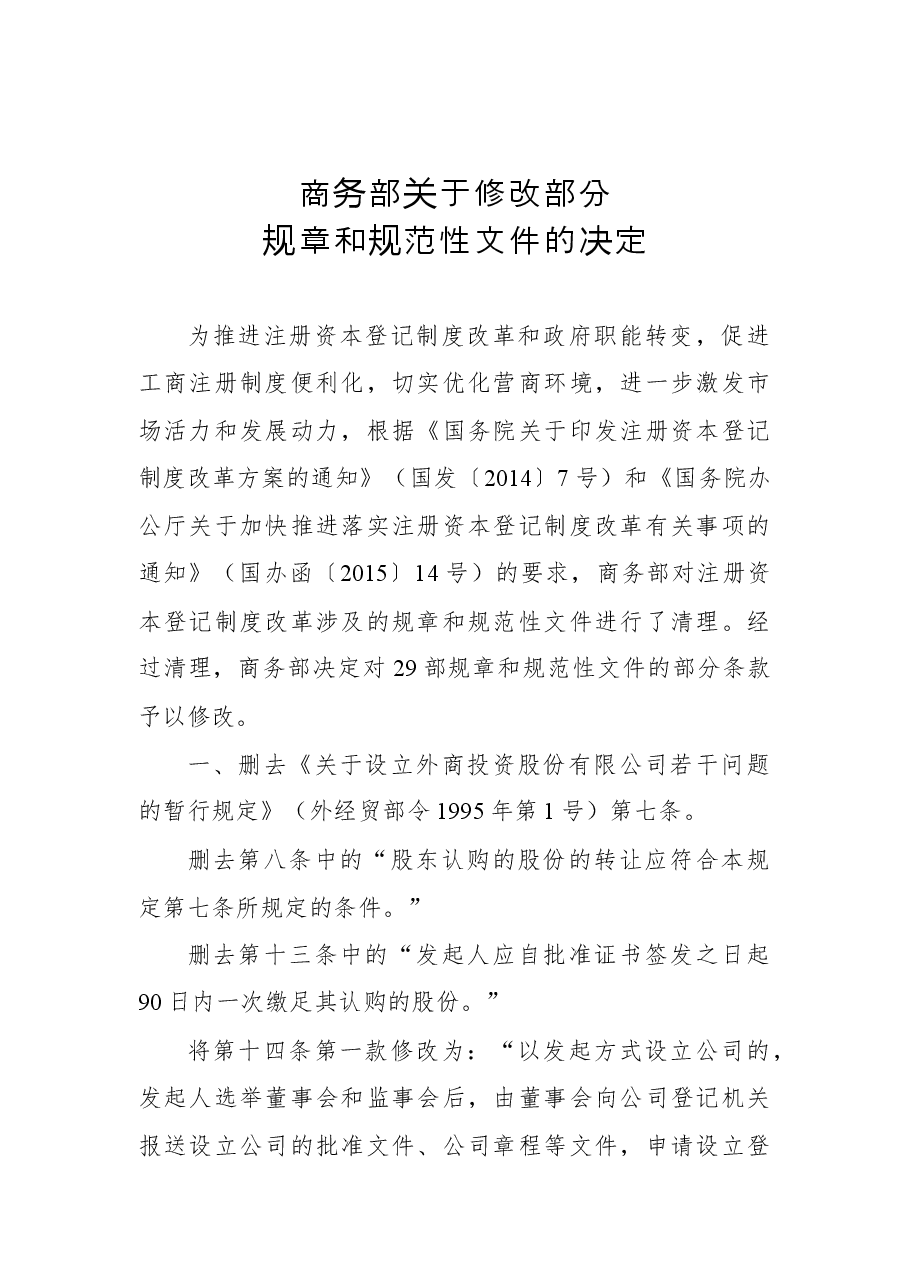 商务部关于修改部分规章和规范性文件的决定.docx,第1页预览