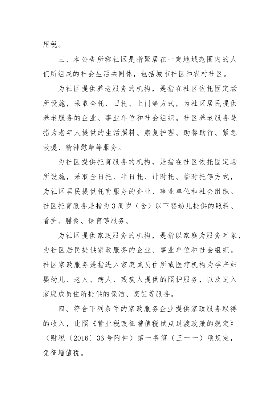 关于养老、托育、家政等社区家庭服务业税费优惠政策的公告.docx,第2页预览