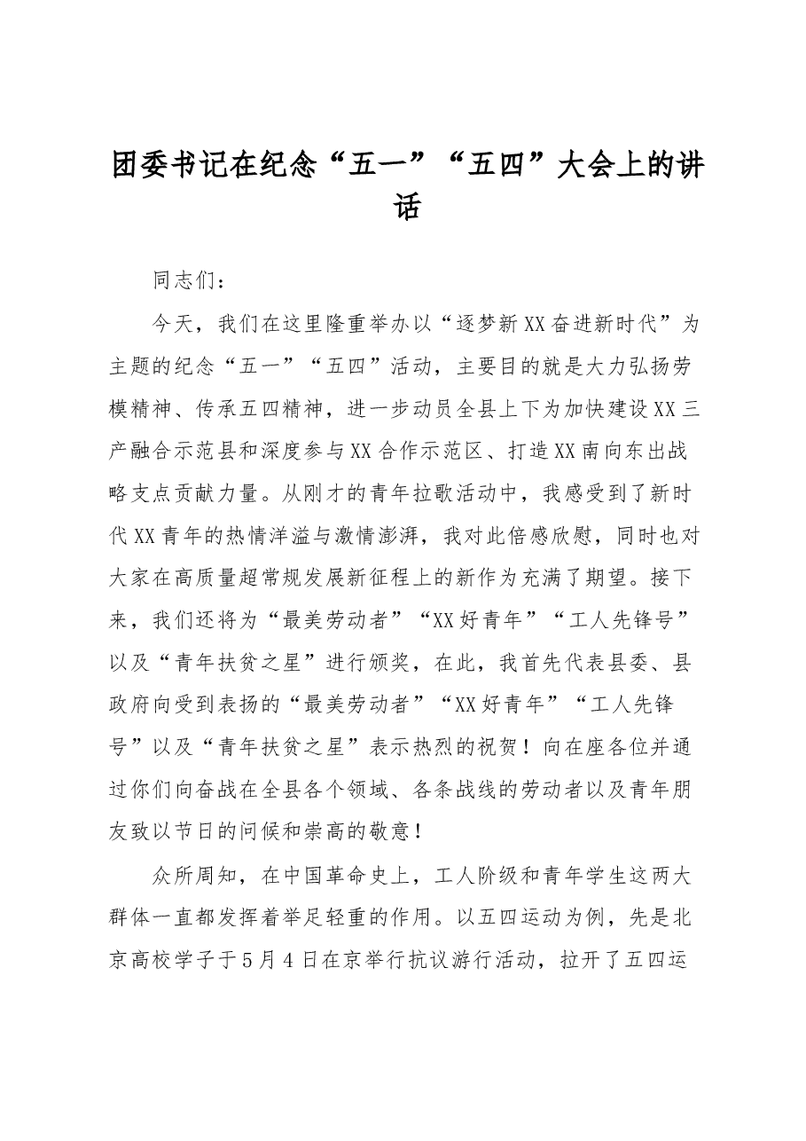 团委书记在纪念五一、五四大会上的讲话.docx,第1页预览