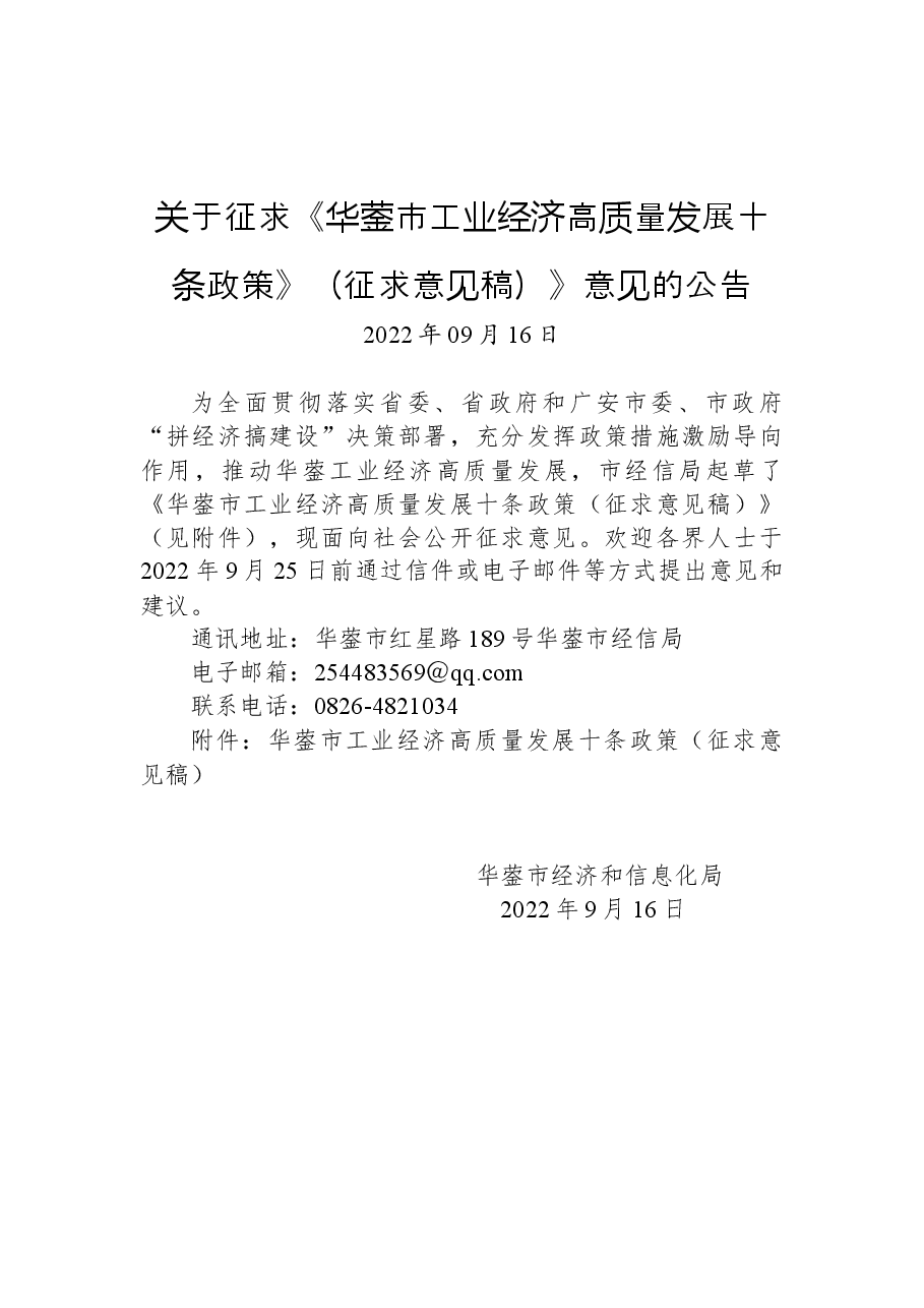 关于征求《华蓥市工业经济高质量发展十条政策》(征求意见稿)》意见的公告.docx,第1页预览