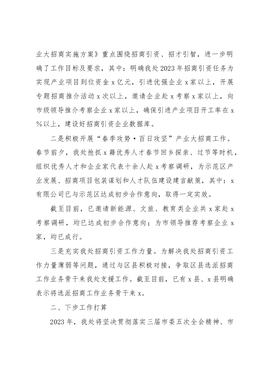 xxx市人民政府驻xxx联络处2023年产业大招商工作进展和打算.docx,第2页预览