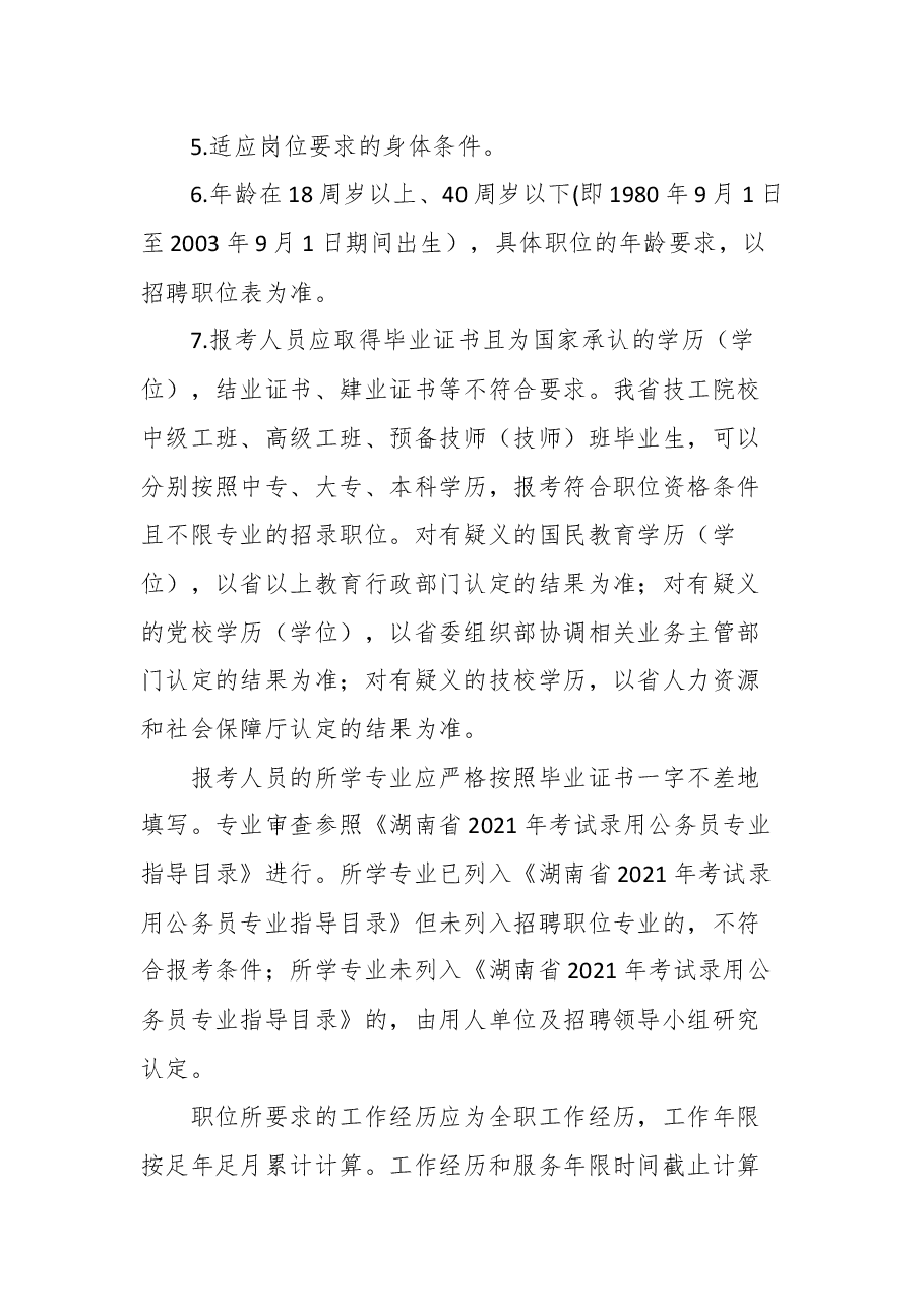 宁远县2021年县属国有企业公开招聘工作人员公告.docx,第2页预览