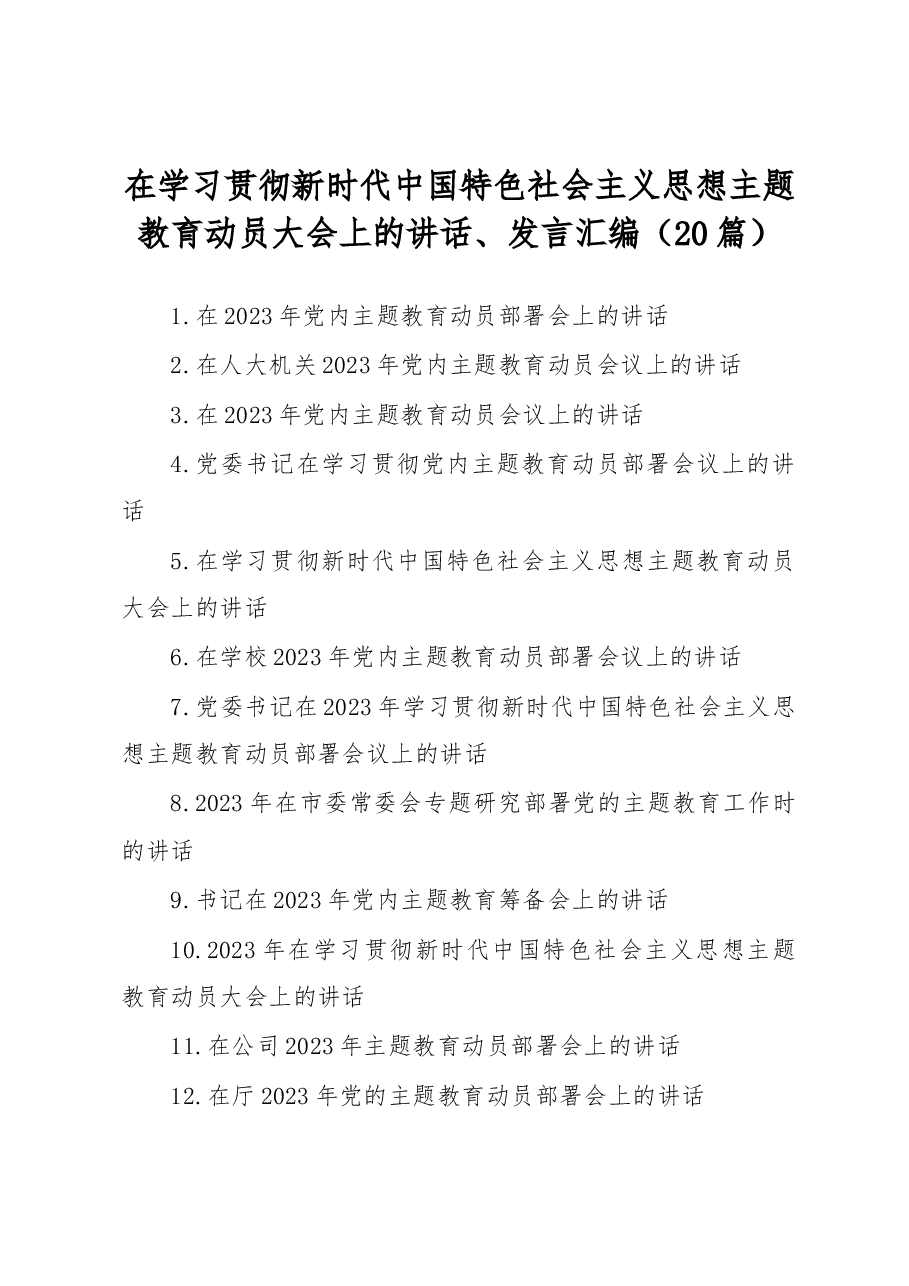 （20篇）在学习贯彻新时代中国特色社会主义思想主题教育动员大会上的讲话、发言汇编.docx，第1页预览