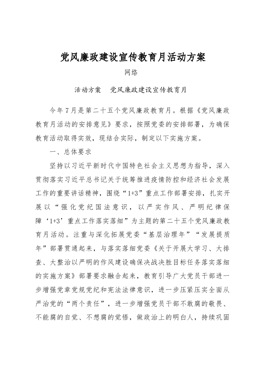 党风廉政建设宣传教育月活动方案.docx,第1页预览