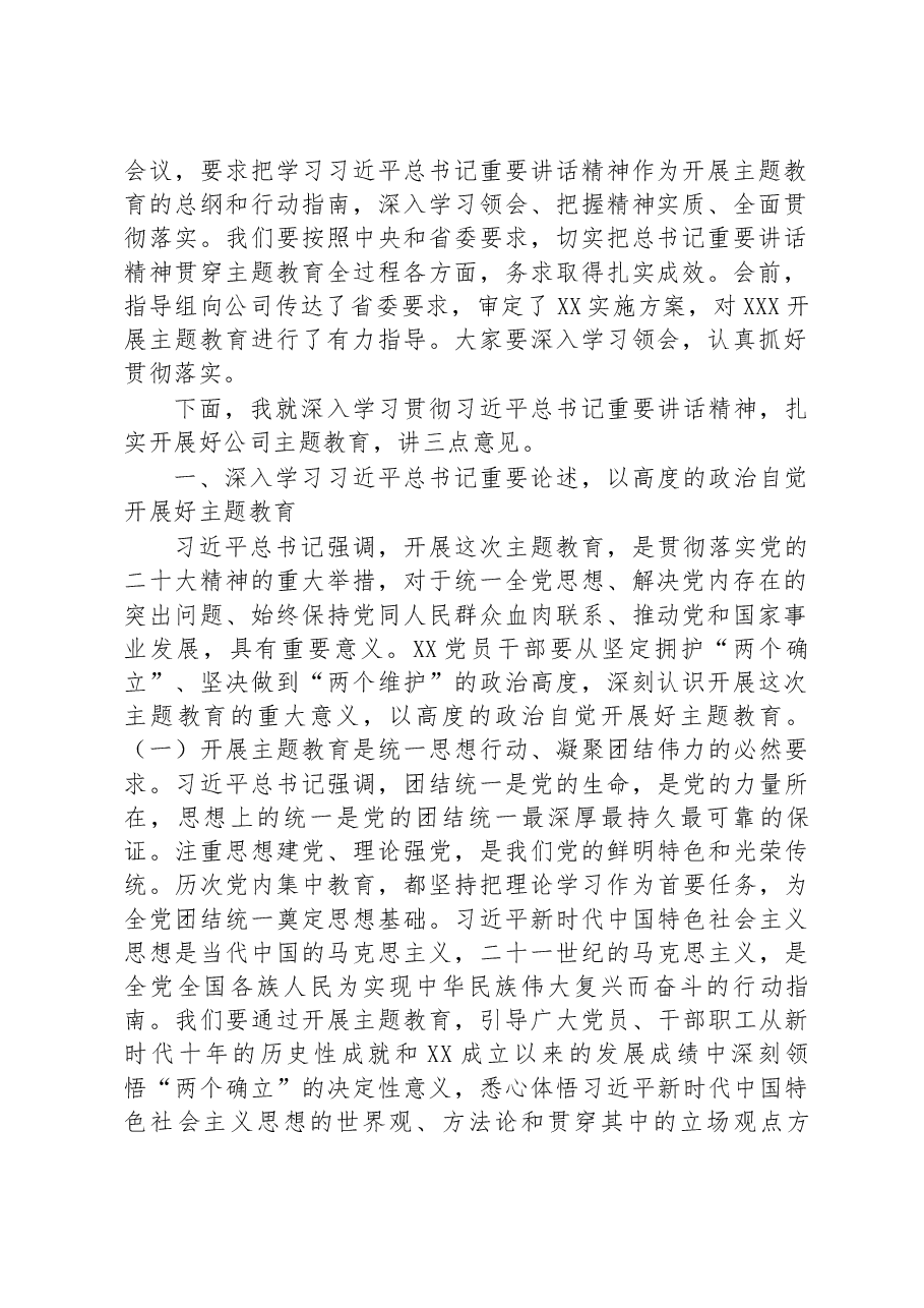 在公司学习贯彻主题教育工作会议上的动员讲话.docx,第2页预览